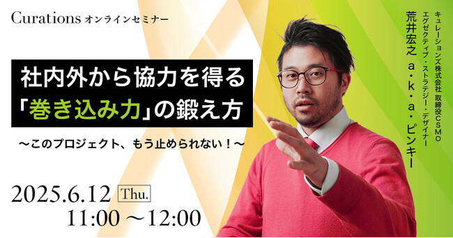【6月12日(木)11:00～ 無料オンラインセミナー】社内外から協力を得る「巻き込み力」の鍛え方　～このプロジェクト、もう止められない！～