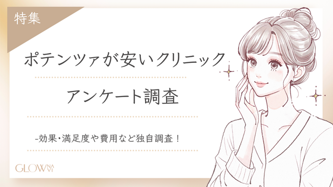 【グロウナビ】ポテンツァって本当に効く？費用・効果・満足度ぜんぶ聞いてみた【100人調査】