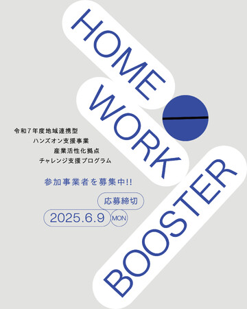 「暮らす」と「働く」、そして「未来の宿題」に向き合う新たなチャレンジを支える、世田谷発の実践型支援プログラム「HOME/WORK BOOSTER」が始動