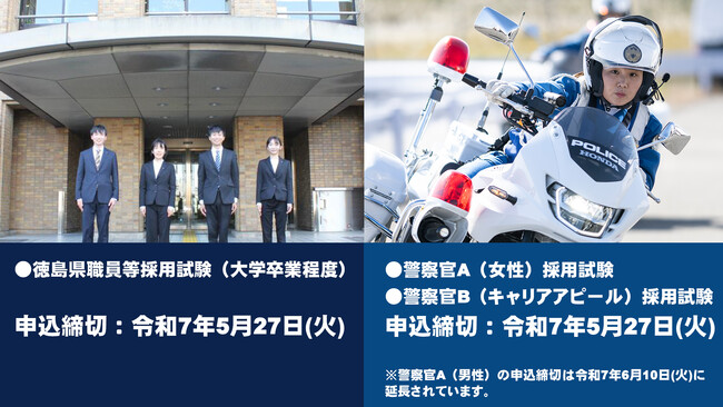 徳島県職員等採用試験・警察官採用試験　申込締切迫る！！