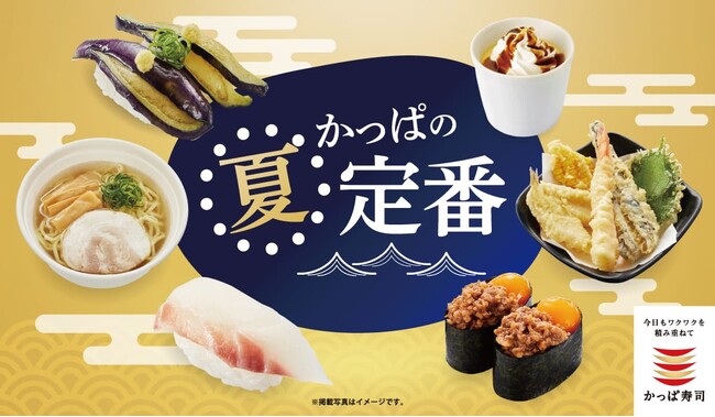 王道ネタからお寿司と愉しむサイドメニューまで！初夏を彩る　『かっぱの夏定番メニュー』販売開始！全店で素材のおいしさを引き立てる「はえぬき」を中心とした国産米100％のシャリを使用