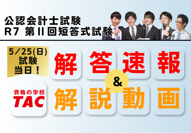 【令和７年公認会計士試験 第II回短答式試験】5/25(日)試験当日に解答速報を公開！