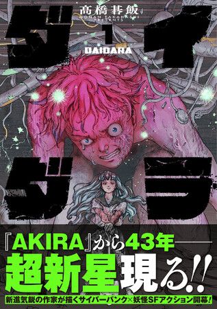 【発売即重版！】 期待の超新星・高橋碁飯の描く連載デビュー作！サイバーパンク×SFアクション『ダイダラ』の重版が決定。