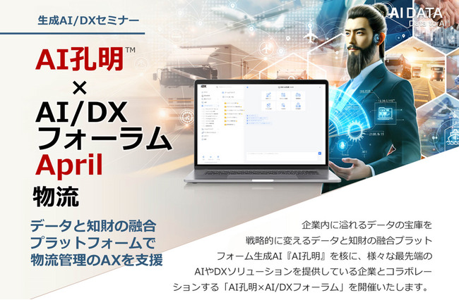 物流DXの最前線！2024年問題に対応するAI物流ソリューション、AIデータ社、「AI孔明(TM)×AI/DXフォーラム～ 物流管理」 開催レポート