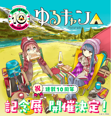 連載10周年記念！『ゆるキャン△』原作初の大規模展覧会が開催決定！