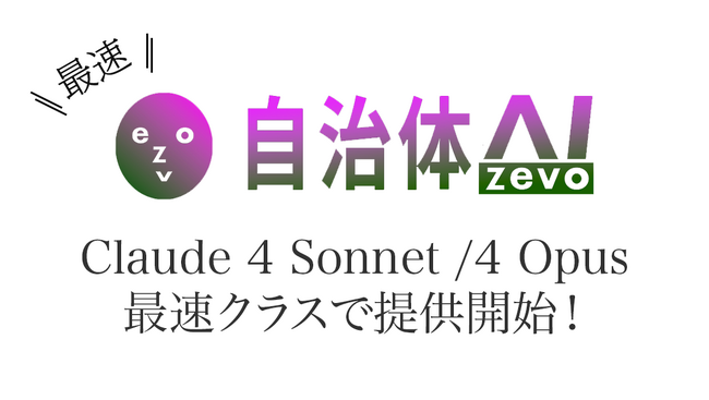 自治体AI zevoでClaude 4 Sonnet /4 Opus（Amazon Bedrock On Anthropic Claude）が2025年5月23日（金曜日）最速クラスで利用可能に！