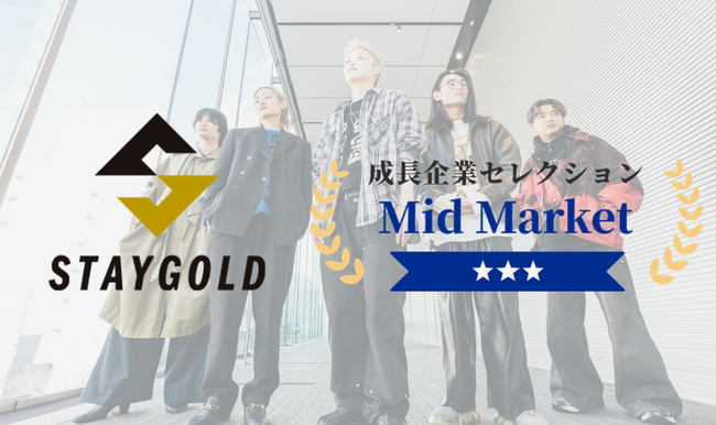 【株式会社STAYGOLD、成長企業セレクション2025に選出】SalesNow社からMid Market部門でトリプル評価を獲得