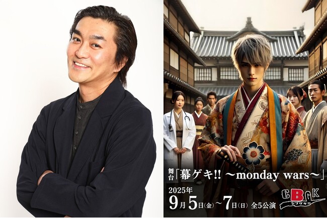 平成ノブシコブシ・徳井健太が幕末の町医者に！舞台『幕ゲキ!! ～monday wars～』で“人情”が運命を動かす