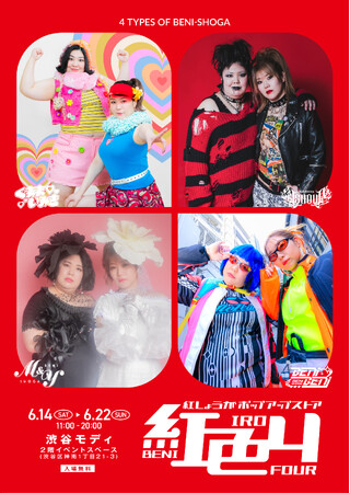 紅しょうがポップアップストア「紅色4」初のポップアップストア開催決定!