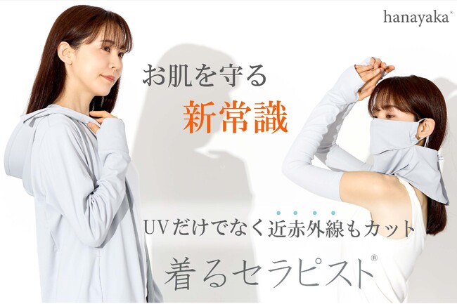 お肌を守る「新常識」。UVだけでなく近赤外線もカットする『着るセラピスト』をMakuakeで先行予約発売