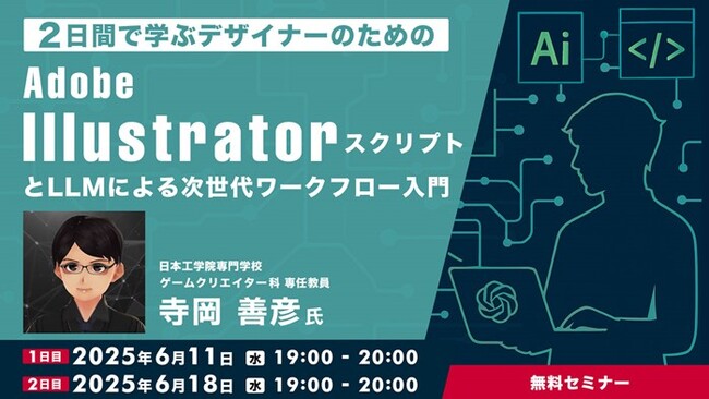 【デザイナー向け】最新技術を活用して、デザイン業務をもっと効率的に！6/11（水）・6/18（水）「Adobe IllustratorスクリプトとLLMによる次世代ワークフロー入門」