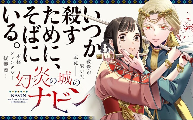 《新連載 試し読み》殺すために主君に仕える ゆがんだ主従関係が導く復讐譚『幻炎の城のナビン』がマンガアプリPalcyにて連載開始！