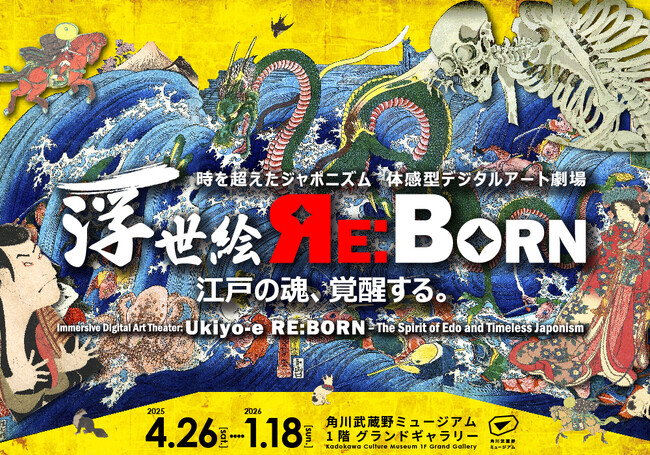 浮世絵の世界に没入し、江戸時代にタイムスリップ！「体感型デジタルアート劇場 浮世絵 RE:BORN」