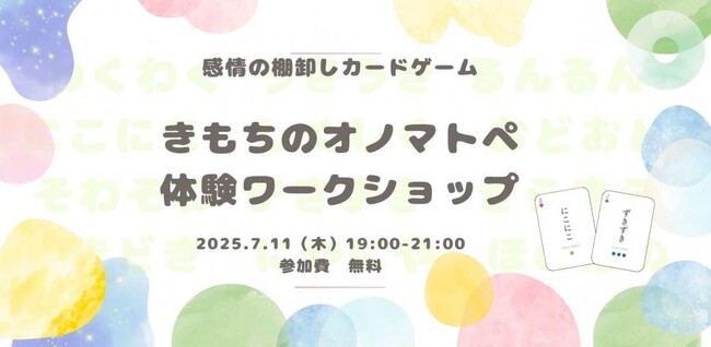 【7月11日(金)】感情の棚卸しカードゲーム「きもちのオノマトペ」体験ワークショップを開催｜＠東京人形町 人事図書館