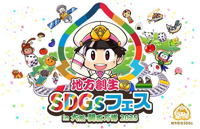 万博を通じて羽曳野市を全国へ発信！～EXPO2025 大阪・関西万博「地方創生SDGsフェス」に出展～