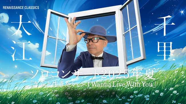 大江千里・2025年真夏の祭典 “千里JAZZ”&合唱団共演ツアーを開催!