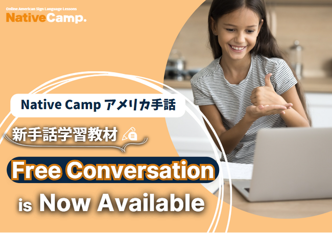 【Native Camp ASL】【オンラインアメリカ手話】Free Conversation: A New Material Released / 手話学習教材「フリーカンバセーション」をリリース