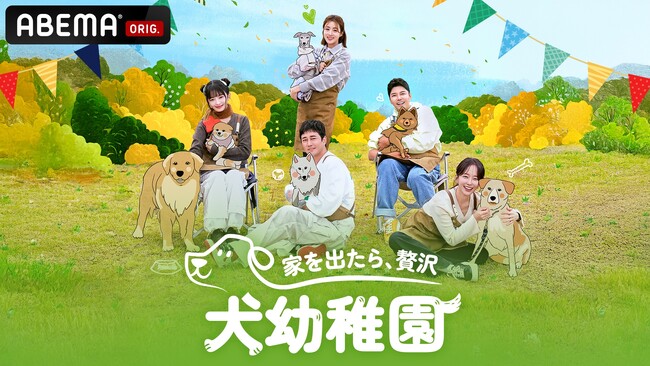 IVE・レイなど、韓国芸能界きっての愛犬家が“犬幼稚園”を運営！新バラエティ番組『家を出たら、贅沢～犬幼稚園～』を「ABEMA」にて5月31日（土）18時より国内独占・無料配信開始