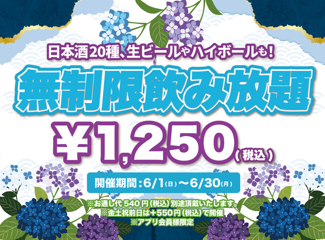 【最大11時間30種飲み放題￥1,250】日本酒原価酒蔵全店で時間無制限飲み放題￥1,250イベントを限定開催┃6月1日～6月30日