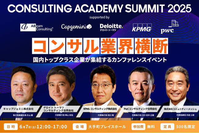 【コンサル希望者注目】アビーム・キャップジェミニ・デロイト トーマツ・KPMG・PwCが業界横断で集結するイベント『CONSULTING ACADEMY SUMMIT』2025年6月7日(土)開催