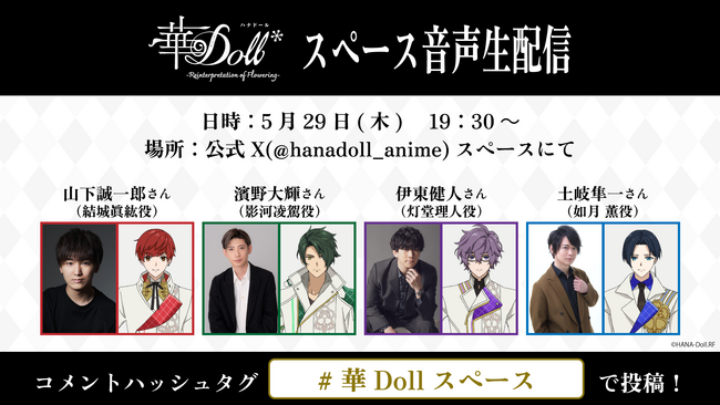 TVアニメ「華Doll* -Reinterpretation of Flowering-」山下誠一郎、濱野大輝、伊東健人、土岐隼一が送る公式Xスペース音声生配信決定！
