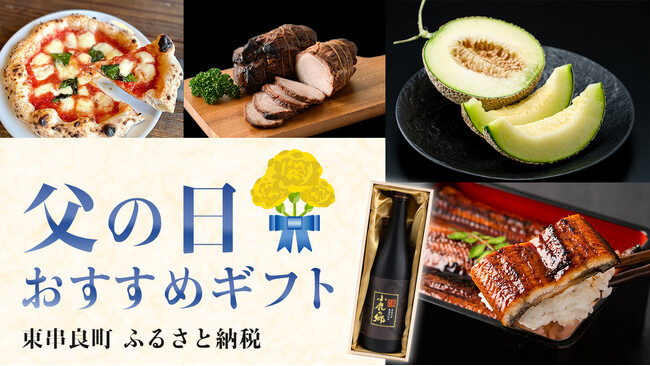 父の日の贈り物にふるさと納税を。ギフト向け返礼品をピックアップ、 鹿児島県東串良町のふるさと納税に登場