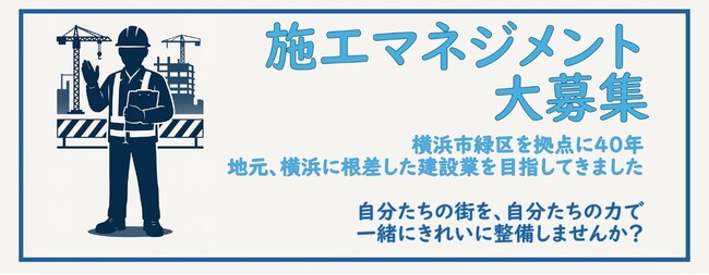 横浜のインフラを整備する日建産業が『施工マネジメント職』の募集を開始