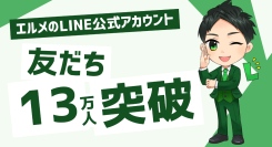 エルメッセージのLINE公式アカウントの友だち数が13万人を突破