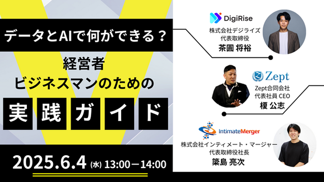 【6月4日開催／無料ウェビナー】130名超が参加した話題のセミナーが進化！データ×AI活用のリアルと未来