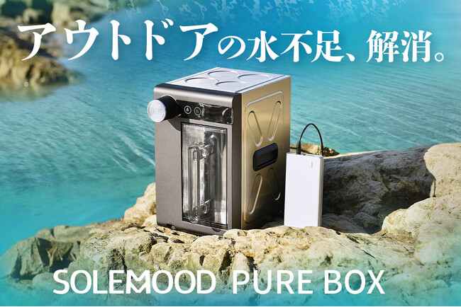 アウトドアでの水不足を解消する、ポータブル大型浄水器「SOLEMOOD PURE BOX」がGREEN FUNDINGに登場