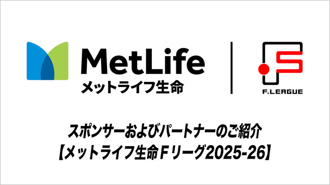 スポンサーおよびパートナーのご紹介【メットライフ生命Ｆリーグ2025-26】