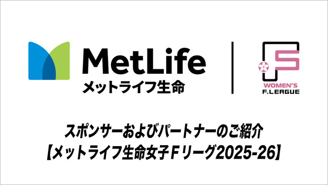 スポンサーおよびパートナーのご紹介【メットライフ生命女子Ｆリーグ2025-26】