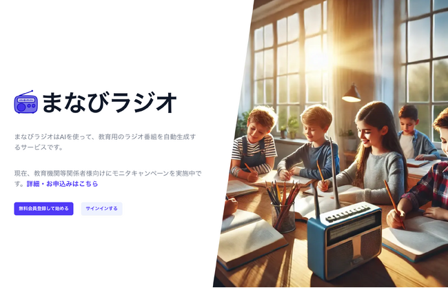 生成AIを活用した教育用音声メディア生成サービス「まなびラジオ」をリリース・教育関係者向けにモニタプランも提供