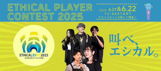 「ETHICAL PLAYER CONTEST 2025 OSAKA」ファイナリスト5名が決定！