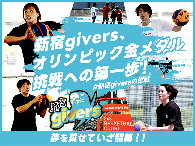 新宿givers、5月25日の女子3x3（スリー・エックス・スリー）リーグ開幕に合わせてクラウドファンディング「オリンピック金メダル挑戦への第一歩！　～夢を乗せて いざ開幕！」をスポチュニティで実施！