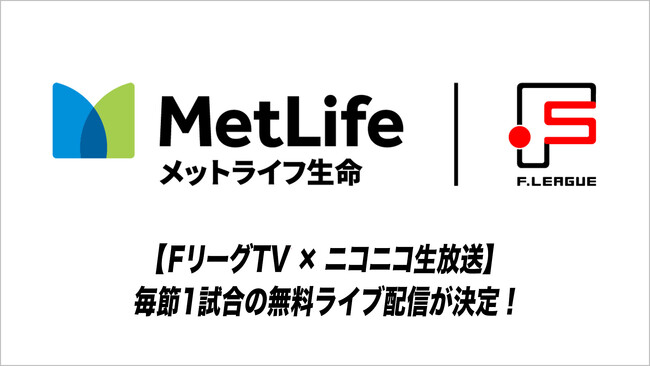【ＦリーグTV × ニコニコ生放送】毎節1試合の無料ライブ配信が決定！【メットライフ生命Ｆリーグ2025-26 ディビジョン1】