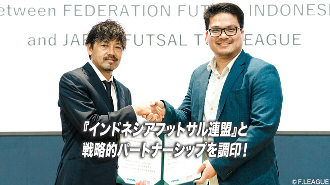 『インドネシアフットサル連盟』と戦略的パートナーシップを調印！【メットライフ生命Ｆリーグ・メットライフ生命女子Ｆリーグ】