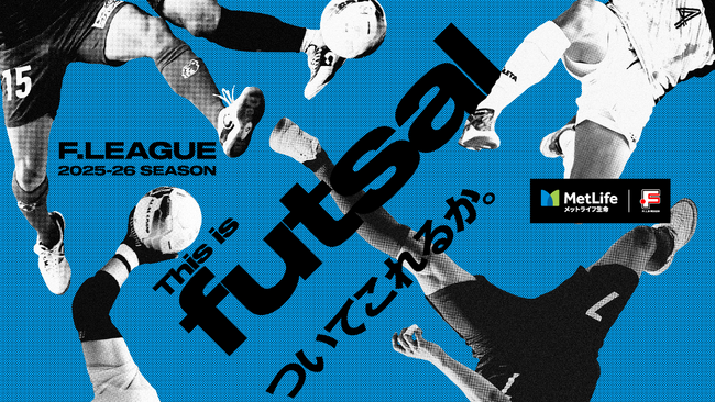 「ついてこれるか。」今シーズンのキービジュアルが決定！【メットライフ生命Ｆリーグ2025-26】