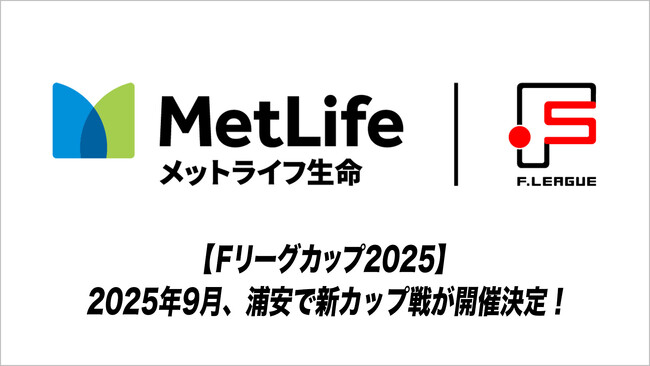 【Ｆリーグカップ2025】2025年9月、浦安で新カップ戦が開催決定！【メットライフ生命Ｆリーグ2025-26 ディビジョン1】