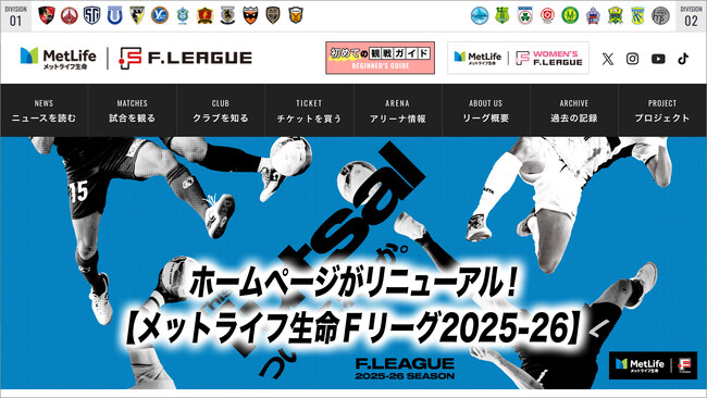ホームページがリニューアル！Ｆリーグを楽しむための「初めての観戦ガイド」も公開！【メットライフ生命Ｆリーグ】