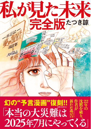 7日間限定「『私が見た未来　完全版』半額セール」を開催！