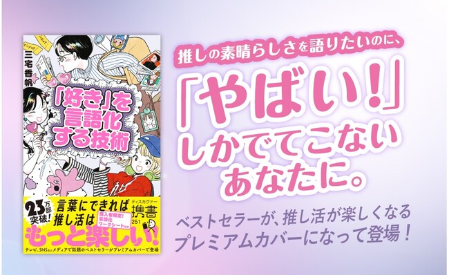たちまち23万部突破！推し活がもっと楽しくなる『「好き」を言語化する技術 プレミアムカバー』が発売