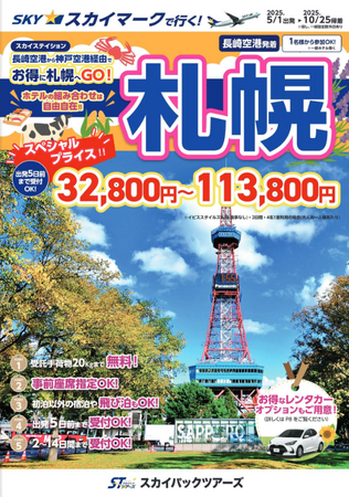 【新商品／長崎空港発着】スカイマークで行く！「スカイステーション　北海道」を販売開始！長崎空港から神戸経由でお得に北の大地へ♪