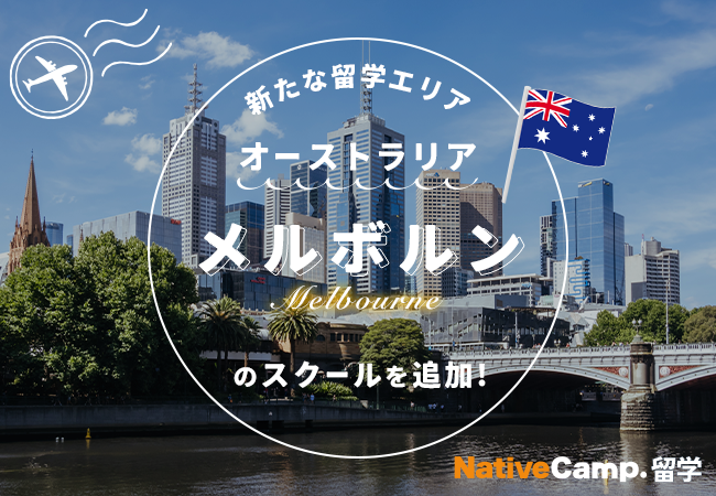 【ネイティブキャンプ留学】新たな留学エリア「オーストラリア・メルボルン」のスクールを追加