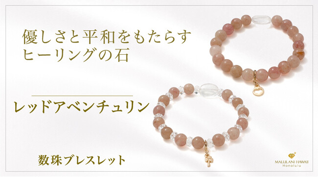 優しさと調和を育む「レッドアベンチュリン」の数珠ブレスレット、ハワイ発パワーストーンブランド「マルラニハワイ」より新登場！