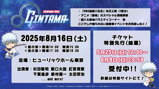 『銀魂まるちばーす祭り』追加出演者発表＆チケット特別先行決定！！