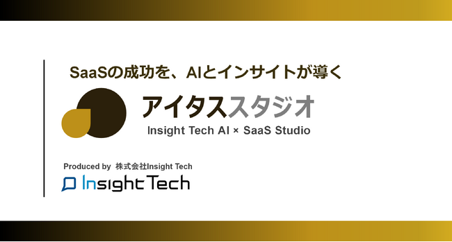Insight Tech、AIを活用したSaaSビジネスの企画・開発~運用を包括的にプロデュース・支援する新サービス「アイタススタジオ」を提供開始
