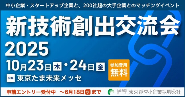 【都内中小企業と大手企業とのマッチングイベント】新技術創出交流会2025、エントリー企業募集中（6月18日まで）