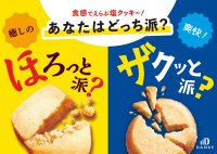 ほろほろVSザクザク あなたはどっち派？食感で選ぶ塩クッキー「ほろしお」「ザクシオ」中島大祥堂から6月2日(月)に同時発売！