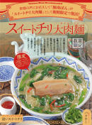 スイートチリ大肉(タイルー)麺メニュー スイートチリ大肉(タイルー)麺メニュー